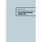 Постер книги Консервативный инвестор