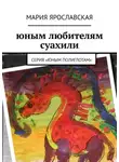 Мария Ярославская - Юным любителям суахили. Серия «Юным полиглотам»
