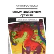 Постер книги Юным любителям суахили. Серия «Юным полиглотам»