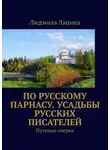 Людмила Лапина - По русскому Парнасу. Усадьбы русских писателей. Путевые очерки