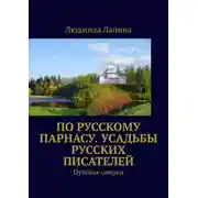Постер книги По русскому Парнасу. Усадьбы русских писателей. Путевые очерки
