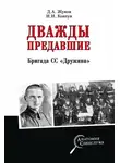 Дмитрий Жуков - Дважды предавшие. Бригада СС «Дружина»