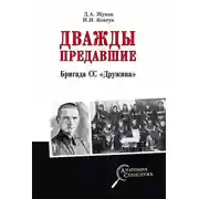 Постер книги Дважды предавшие. Бригада СС «Дружина»
