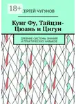 Сергей Чугунов - Кунг Фу, тайцзи-цюань и цигун. Древние системы знаний и практических навыков