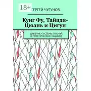 Постер книги Кунг Фу, тайцзи-цюань и цигун. Древние системы знаний и практических навыков