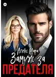 Алекс Мара - Замуж за предателя