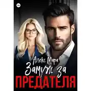 Постер книги Замуж за предателя