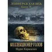 Постер книги Коллекционер голов