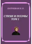 Патрацкая Н.В. - Стихи и поэмы. Том 1