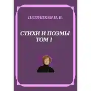 Постер книги Стихи и поэмы. Том 1