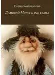 Елена Коновалова - Домовой Митя и его семья