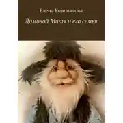 Постер книги Домовой Митя и его семья