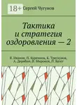 Сергей Чугунов - Тактика и стратегия оздоровления – 2. В. Иванов, П. Куреннов, К. Трескунов, А. Дерябин, В. Миронов, П. Брэгг