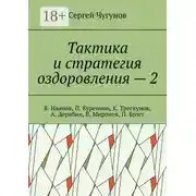 Постер книги Тактика и стратегия оздоровления – 2. В. Иванов, П. Куреннов, К. Трескунов, А. Дерябин, В. Миронов, П. Брэгг
