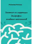 Наталья Романова - Занятия по коррекции дисграфии младших школьников