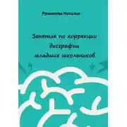 Постер книги Занятия по коррекции дисграфии младших школьников