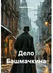 Ирина Безрукова - Дело Башмачкина