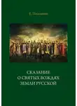 Евгений Поселянин - Сказание о святых вождях Земли Русской
