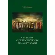 Постер книги Сказание о святых вождях Земли Русской