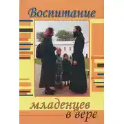 Постер книги Воспитание младенцев в вере