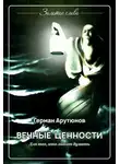 Герман Арутюнов - Вечные ценности