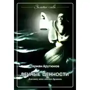 Постер книги Вечные ценности