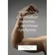 Постер книги Спортивное питание и молочные продукты. Питание, спорт, здоровье