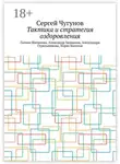 Сергей Чугунов - Тактика и стратегия оздоровления. Галина Шаталова, Александр Залманов, Александра Стрельникова, Борис Болотов