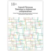 Постер книги Тактика и стратегия оздоровления. Галина Шаталова, Александр Залманов, Александра Стрельникова, Борис Болотов