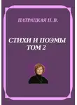 Патрацкая Н.В. - Стихи и поэмы. Том 2