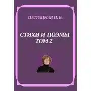 Постер книги Стихи и поэмы. Том 2