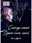 Ольга Жукова - Свобода стиля. Время быть собой. Книга о гармонии внутреннего и внешнего, смелости выражать свою уникальность через внешний образ