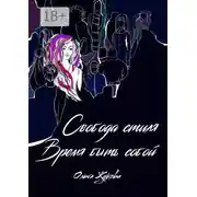 Постер книги Свобода стиля. Время быть собой. Книга о гармонии внутреннего и внешнего, смелости выражать свою уникальность через внешний образ