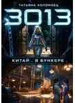 Татьяна Коломоец - 3013. Китай. В бункере.