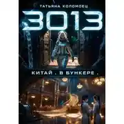 Постер книги 3013. Китай. В бункере.