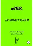 Олеся Филиппова - HR читает книги