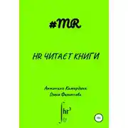 Постер книги HR читает книги