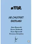 Олеся Филиппова - HR смотрит фильмы