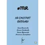 Постер книги HR смотрит фильмы