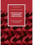 Сергей Чугунов - Целительные «парчовые» упражнения. Восточные тайны долголетия