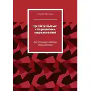 Постер книги Целительные «парчовые» упражнения. Восточные тайны долголетия
