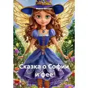 Постер книги Сказка о Софии и фее