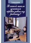 Алексей Уминский - В какой школе учиться православному ребенку