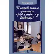 Постер книги В какой школе учиться православному ребенку