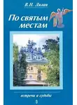 Валерий Лялин - По святым местам