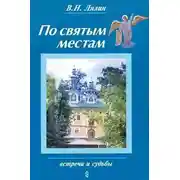 Постер книги По святым местам