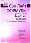 Сан Лайт - Формулы денег. Посвящение в «Алхимию Изобилия»