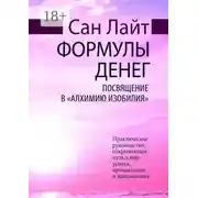 Постер книги Формулы денег. Посвящение в «Алхимию Изобилия»
