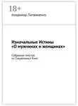Владимир Литвиненко - Изначальные Истины «О мужчинах и женщинах». Собрание текстов из Сакральных Книг