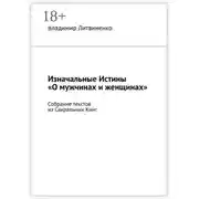 Постер книги Изначальные Истины «О мужчинах и женщинах». Собрание текстов из Сакральных Книг